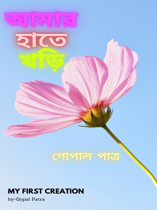 Title details for আমার হাতে খড়ি by গোপাল পাত্র - Wait list